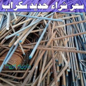 شراء سكراب - نشتري السكراب - سكراب افغاني📞99773116 - نشتري سكراب - سكراب المنيوم - نشتري حديد سكراب - سكراب حديد - سكراب معادن - نشتري السكراب بالكويت 9 سعر شراء حديد سكراب