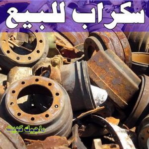 شراء سكراب - نشتري السكراب - سكراب افغاني📞99773116 - نشتري سكراب - سكراب المنيوم - نشتري حديد سكراب - سكراب حديد - سكراب معادن - نشتري السكراب بالكويت 11 سكراب للبيع