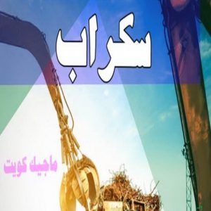 شراء سكراب - نشتري السكراب - سكراب افغاني📞99773116 - نشتري سكراب - سكراب المنيوم - نشتري حديد سكراب - سكراب حديد - سكراب معادن - نشتري السكراب بالكويت 4 سكراب