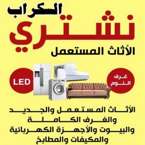 شتري السكراب بالكويت نشتري السكراب - شراء سكراب - احمد افغاني 99773116 - نشتري سكراب - سكراب المنيوم - نشتري حديد سكراب - سكراب حديد - سكراب معادن - نشتري السكراب بالكويت