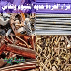 شراء سكراب - نشتري السكراب - سكراب افغاني📞99773116 - نشتري سكراب - سكراب المنيوم - نشتري حديد سكراب - سكراب حديد - سكراب معادن - نشتري السكراب بالكويت 20 شراء الخردة حديد والمنيوم ونحاس