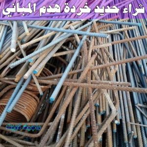 شراء سكراب - نشتري السكراب - سكراب افغاني📞99773116 - نشتري سكراب - سكراب المنيوم - نشتري حديد سكراب - سكراب حديد - سكراب معادن - نشتري السكراب بالكويت 10 شراء حديد خرده هدم المباني