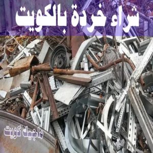 شراء سكراب - نشتري السكراب - سكراب افغاني📞99773116 - نشتري سكراب - سكراب المنيوم - نشتري حديد سكراب - سكراب حديد - سكراب معادن - نشتري السكراب بالكويت 17 شراء خردة بالكويت