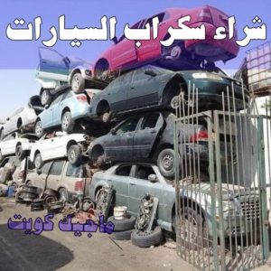 شراء سكراب - نشتري السكراب - سكراب افغاني📞99773116 - نشتري سكراب - سكراب المنيوم - نشتري حديد سكراب - سكراب حديد - سكراب معادن - نشتري السكراب بالكويت 22 شراء سيارات سكراب