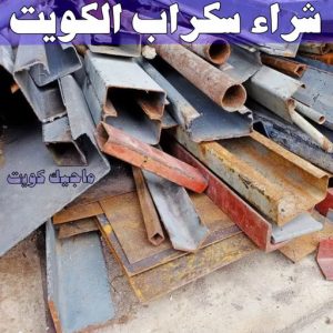 شراء سكراب - نشتري السكراب - سكراب افغاني📞99773116 - نشتري سكراب - سكراب المنيوم - نشتري حديد سكراب - سكراب حديد - سكراب معادن - نشتري السكراب بالكويت 6 شراء سكراب الكويت
