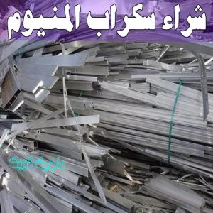 شراء سكراب - نشتري السكراب - سكراب افغاني📞99773116 - نشتري سكراب - سكراب المنيوم - نشتري حديد سكراب - سكراب حديد - سكراب معادن - نشتري السكراب بالكويت 16 شراء سكراب المنيوم