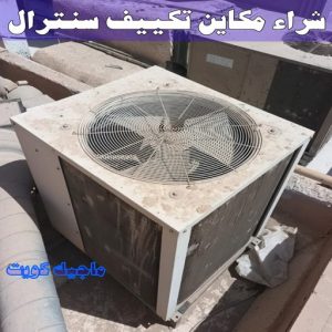 شراء سكراب - نشتري السكراب - سكراب افغاني📞99773116 - نشتري سكراب - سكراب المنيوم - نشتري حديد سكراب - سكراب حديد - سكراب معادن - نشتري السكراب بالكويت 25 شراء مكاين تكييف سنترال شراء سكراب - نشتري السكراب - سكراب افغاني📞99773116 - نشتري سكراب - سكراب المنيوم - نشتري حديد سكراب - سكراب حديد - سكراب معادن - نشتري السكراب بالكويت