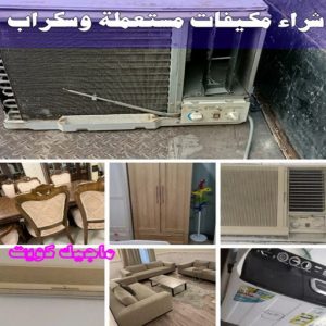 شراء سكراب - نشتري السكراب - سكراب افغاني📞99773116 - نشتري سكراب - سكراب المنيوم - نشتري حديد سكراب - سكراب حديد - سكراب معادن - نشتري السكراب بالكويت 26 شراء مكيفات مستعملة وسكراب