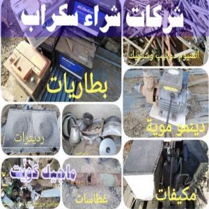 شراء سكراب - نشتري السكراب - سكراب افغاني📞99773116 - نشتري سكراب - سكراب المنيوم - نشتري حديد سكراب - سكراب حديد - سكراب معادن - نشتري السكراب بالكويت 18 شركات شراء السكراب