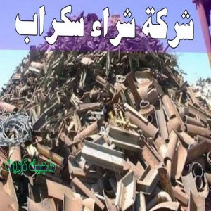 شراء سكراب - نشتري السكراب - سكراب افغاني📞99773116 - نشتري سكراب - سكراب المنيوم - نشتري حديد سكراب - سكراب حديد - سكراب معادن - نشتري السكراب بالكويت 5 شركة شراء السكراب
