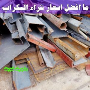 شراء سكراب - نشتري السكراب - سكراب افغاني📞99773116 - نشتري سكراب - سكراب المنيوم - نشتري حديد سكراب - سكراب حديد - سكراب معادن - نشتري السكراب بالكويت 21 ما افضل اسعار شراء السكراب ؟