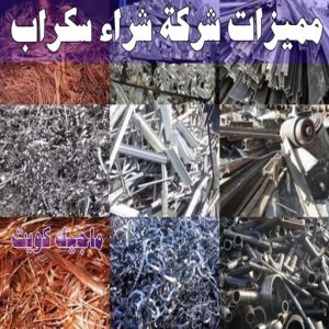 شراء سكراب - نشتري السكراب - سكراب افغاني📞99773116 - نشتري سكراب - سكراب المنيوم - نشتري حديد سكراب - سكراب حديد - سكراب معادن - نشتري السكراب بالكويت 13 مميزات شركة شراء سكراب