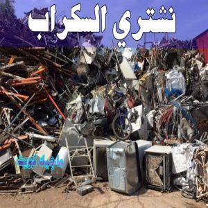شراء سكراب - نشتري السكراب - سكراب افغاني📞99773116 - نشتري سكراب - سكراب المنيوم - نشتري حديد سكراب - سكراب حديد - سكراب معادن - نشتري السكراب بالكويت 8 نشتري السكراب