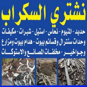 شراء سكراب - نشتري السكراب - سكراب افغاني📞99773116 - نشتري سكراب - سكراب المنيوم - نشتري حديد سكراب - سكراب حديد - سكراب معادن - نشتري السكراب بالكويت 3 نشتري السكراب