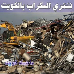 شراء سكراب - نشتري السكراب - سكراب افغاني📞99773116 - نشتري سكراب - سكراب المنيوم - نشتري حديد سكراب - سكراب حديد - سكراب معادن - نشتري السكراب بالكويت 7 نشتري السكراب الكويت