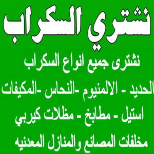 نشتري السكراب ابوشنودة شراء سكراب - نشتري السكراب - بالكويت📞99773116 - نشتري سكراب - سكراب حديد - سكراب المنيوم - سكراب - سكراب نحاس - نشتري السيارات - نشتري حديد سكراب - ارقام سكراب