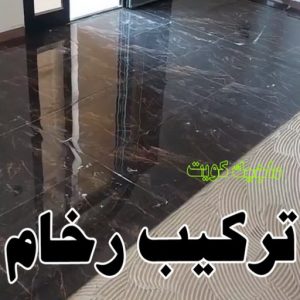 تركيب سيراميك - معلم سيراميك باكستاني - ابوحسن 55703512 - معلم سيراميك - فني سيراميك - تركيب بورسلان - مقاول سيراميك - معلم سيراميك هندي - تركيب رخام - تركيب سيراميك باكستاني 8 تركيب رخام