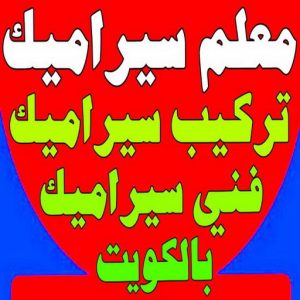 تركيب سيراميك - معلم سيراميك باكستاني - ابوحسن 55703512 - معلم سيراميك - فني سيراميك - تركيب بورسلان - مقاول سيراميك - معلم سيراميك هندي - تركيب رخام - تركيب سيراميك باكستاني 5 معلم تركيب سيراميك