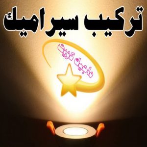 تركيب سيراميك - معلم سيراميك باكستاني - ابوحسن 55703512 - معلم سيراميك - فني سيراميك - تركيب بورسلان - مقاول سيراميك - معلم سيراميك هندي - تركيب رخام - تركيب سيراميك باكستاني 3 تركيب سيراميك