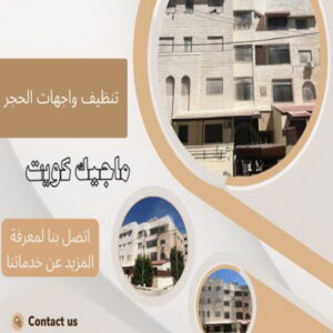 تنظيف واجهات حجر تنظيف واجهات - شركة تنظيف واجهات - شركة الماسة 91111288 - تنظيف واجهات زجاج - تنظيف واجهات رخام - تنظيف واجهات حجر - تنظيف واجهات مباني - غسيل واجهات - تنظيف الواجهات - تنظيف واجهات الكويت