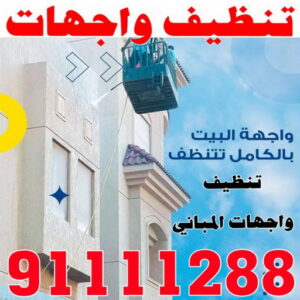 تنظيف واجهات