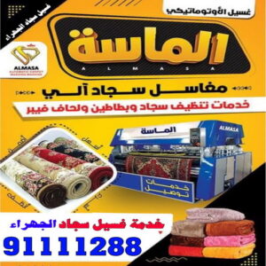 شركة تنظيف منازل - رقم شركة تنظيف - الماسة 91111288 - شركة تنظيف منازل ٢٤ ساعة - شركة تنظيف بالكويت - شركة تنظيف منازل رخيصة - تنظيف شقق - شركة تنظيف بالكويت - شركة تنظيف كنبات بالكويت 5 غسيل سجاد الجهراء شركة تنظيف منازل - رقم شركة تنظيف - الماسة 91111288 - شركة تنظيف منازل ٢٤ ساعة - شركة تنظيف بالكويت - شركة تنظيف منازل رخيصة - تنظيف شقق - شركة تنظيف بالكويت - شركة تنظيف كنبات بالكويت