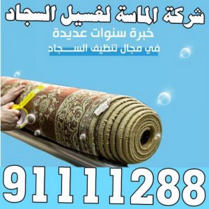 غسيل سجاد بالكويت004 غسيل سجاد حولي - تنظيف سجاد حولي - الماسة 91111288 - شركة غسيل سجاد - غسيل سجاد الكويت - غسيل سجاد رخيص - مغسلة سجاد - غسيل كنب - غسيل السجاد