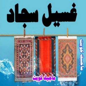 شركة تنظيف - تنظيف منازل - المحترفون 50464050 - شركة تنظيف رخيص - تعقيم منازل - شركة تنظيف شقق - تنظيف رخيص - تنظيف شقق - تنظيف فلل وشقق - شركة تنظيف منازل 12 غسيل سجاد9 شركة تنظيف - تنظيف منازل - المحترفون 50464050 - شركة تنظيف رخيص - تعقيم منازل - شركة تنظيف شقق - تنظيف رخيص - تنظيف شقق - تنظيف فلل وشقق - شركة تنظيف منازل