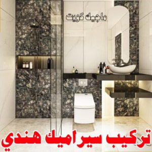 معلم سيراميك هندي تركيب سيراميك - معلم سيراميك باكستاني - باكستاني ابوحسن📞55703512 - فني سيراميك - مقاول سيراميك - معلم سيراميك - معلم سيراميك الكويت - معلم سيراميك هندي