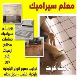 تركيب سيراميك - معلم سيراميك باكستاني - ابوحسن 55703512 - معلم سيراميك - فني سيراميك - تركيب بورسلان - مقاول سيراميك - معلم سيراميك هندي - تركيب رخام - تركيب سيراميك باكستاني 4 معلم سيراميك