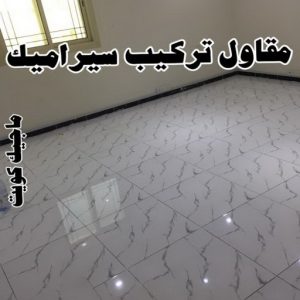 تركيب سيراميك - معلم سيراميك باكستاني - ابوحسن 55703512 - معلم سيراميك - فني سيراميك - تركيب بورسلان - مقاول سيراميك - معلم سيراميك هندي - تركيب رخام - تركيب سيراميك باكستاني 6 مقاول تركيب سيراميك