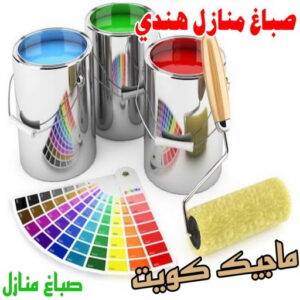 صباغ هندي - صباغ هندي الكويت - ابومحمد☎99007654 - صباغ هندي الجهراء - صباغ هندي الفروانية - رقم صباغ هندي - صباغ هندي رخيص - صباغ هندي شاطر 3 صباغ منازل هندي صباغ هندي - صباغ هندي الكويت - ابومحمد☎99007654 - صباغ هندي الجهراء - صباغ هندي الفروانية - رقم صباغ هندي - صباغ هندي رخيص - صباغ هندي شاطر