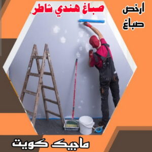 صباغ هندي - صباغ هندي الكويت - ابومحمد☎99007654 - صباغ هندي الجهراء - صباغ هندي الفروانية - رقم صباغ هندي - صباغ هندي رخيص - صباغ هندي شاطر 4 صباغ هندي شاطر صباغ هندي - صباغ هندي الكويت - ابومحمد☎99007654 - صباغ هندي الجهراء - صباغ هندي الفروانية - رقم صباغ هندي - صباغ هندي رخيص - صباغ هندي شاطر