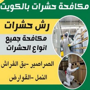 مكافحة حشرات الكويت مكافحة قوارض - مكافحة حشرات وقوارض - الاتصال 50464050 - شركة حشرات - مكافحة حشرات - شركة مكافحة حشرات - مكافحة بق - مكافحة حشرات الجهراء - مكافحة حشرات الكويت