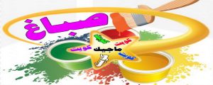 صباغ - صباغ منازل - صباغ بيوت - ابومحمد☎99007654 - رقم صباغ – صباغ شاطر – صباغ رخيص – صباغ الكويت – اصباغ الكويت - صباغ هندي - صباغ الجهراء - صباغ منازل - صباغ ممتاز 3 اصباغ الكويت