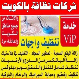 شركة تنظيف منازل - شركة تنظيف شقق - رقم شركة تنظيف - السرور 51682008 - شركة تنظيف منازل ٢٤ ساعة - شركة تنظيف منازل رخيصة الكويت - شركة تنظيف بالكويت 13 شركات نظافة بالكويت