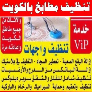 شركة تنظيف منازل - شركة تنظيف شقق - رقم شركة تنظيف - السرور 51682008 - شركة تنظيف منازل ٢٤ ساعة - شركة تنظيف منازل رخيصة الكويت - شركة تنظيف بالكويت 14 تنظيف مطابخ بالكويت