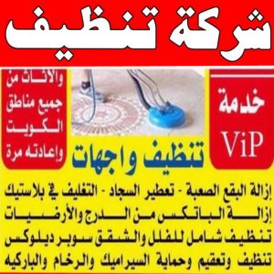 شركة تنظيف منازل - شركة تنظيف شقق - رقم شركة تنظيف - السرور 51682008 - شركة تنظيف منازل ٢٤ ساعة - شركة تنظيف منازل رخيصة الكويت - شركة تنظيف بالكويت 3 شركة تنظيف