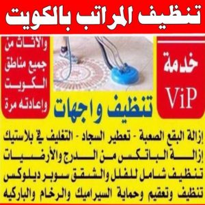 شركة تنظيف منازل - شركة تنظيف شقق - رقم شركة تنظيف - السرور 51682008 - شركة تنظيف منازل ٢٤ ساعة - شركة تنظيف منازل رخيصة الكويت - شركة تنظيف بالكويت 15 تنظيف المراتب بالكويت