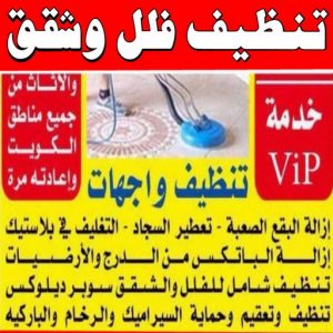 شركة تنظيف منازل - شركة تنظيف شقق - رقم شركة تنظيف - السرور 51682008 - شركة تنظيف منازل ٢٤ ساعة - شركة تنظيف منازل رخيصة الكويت - شركة تنظيف بالكويت 4 شركة تنظيف الكويت 5 شركة تنظيف منازل - شركة تنظيف شقق - رقم شركة تنظيف - السرور 51682008 - شركة تنظيف منازل ٢٤ ساعة - شركة تنظيف منازل رخيصة الكويت - شركة تنظيف بالكويت