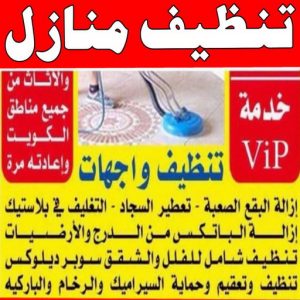 شركة تنظيف منازل - شركة تنظيف شقق - رقم شركة تنظيف - السرور 51682008 - شركة تنظيف منازل ٢٤ ساعة - شركة تنظيف منازل رخيصة الكويت - شركة تنظيف بالكويت 5 تنظيف منازل