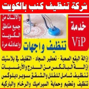 شركة تنظيف منازل - شركة تنظيف شقق - رقم شركة تنظيف - السرور 51682008 - شركة تنظيف منازل ٢٤ ساعة - شركة تنظيف منازل رخيصة الكويت - شركة تنظيف بالكويت 11 شركة تنظيف كنب بالكويت