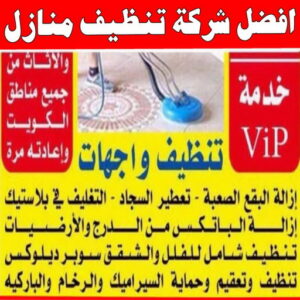 شركة تنظيف منازل - شركة تنظيف شقق - رقم شركة تنظيف - السرور 51682008 - شركة تنظيف منازل ٢٤ ساعة - شركة تنظيف منازل رخيصة الكويت - شركة تنظيف بالكويت 9 أفضل شركة تنظيف منازل
