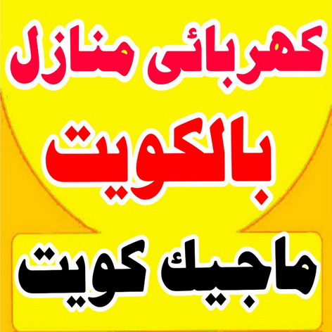 كهربائى منازل - كهربائى - ابوحسين 66925916 - رقم كهربائى - كهربائى منازل سلوى - كهربائى منازل حولى - كهربائى العدان - فنى كهربائى منازل - كهربائى منازل الكويت