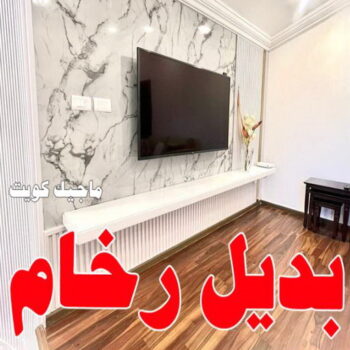 بديل رخام - تركيب بديل رخام - بديل رخام الكويت - ابوشهاب📞96701995 - صباغ رخيص - رقم صباغ رخيص - رقم صباغ - بديل رخام رخيص - صباغ خشب  - صباغ الكويت
