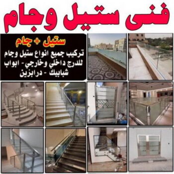 زجاج - زجاج ومرايا - فني زجاج - باكستانى 66814293 - فني مرايا - تركيب زجاج - تركيب جام - فني زجاج ومرايا - زجاج ومرايا الكويت - فني استيل وجام