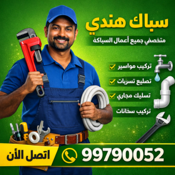 سباك هندي - الاتصال 99790052 - رقم سباك هندي الجهراء - سباك صحي هندي - سباك صحي هندي الجهراء - سباك الجهراء - معلم صحي باكستاني - فني صحي الجهراء - سباك افغاني