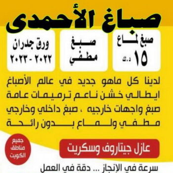 صباغ الاحمدي - ابوشهاب📞96701995- صباغ الفحيحيل - صباغ ابوحليفة - صباغ الفنطاس - صباغ العقيلة - صباغ الظهر - صباغ المقوع - صباغ المهبولة - صباغ الرقة - صباغ هدية - صباغ المنقف - صباغ الصباحية