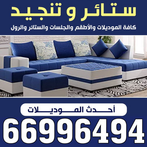 تنجيد - تنجيد وستائر - تنجيد كنب - تنجيد الكويت - ستائر - سجاد - تنجيد - تنجيد اثاث - تنجيد الكويت - معلم تنجيد - تنجيد الجهراء 1 تنجيد - تنجيد وستائر - تنجيد كنب - تنجيد الكويت - ستائر - سجاد - تنجيد - تنجيد اثاث - تنجيد الكويت - معلم تنجيد - تنجيد الجهراء