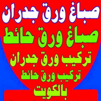 صباغ ورق جدران - صباغ ورق حائط - ابوشهاب📞96701995 - تركيب ورق جدران - تركيب ورق حائط - معلم ورق جدران - معلم ورق حائط - ورق جدران الكويت